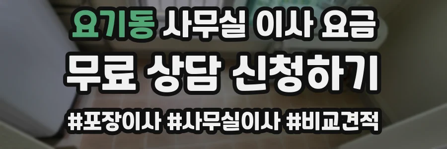 요기동 사무실 이사 요금