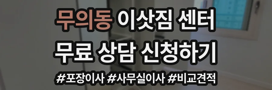 무의동 이삿짐 센터