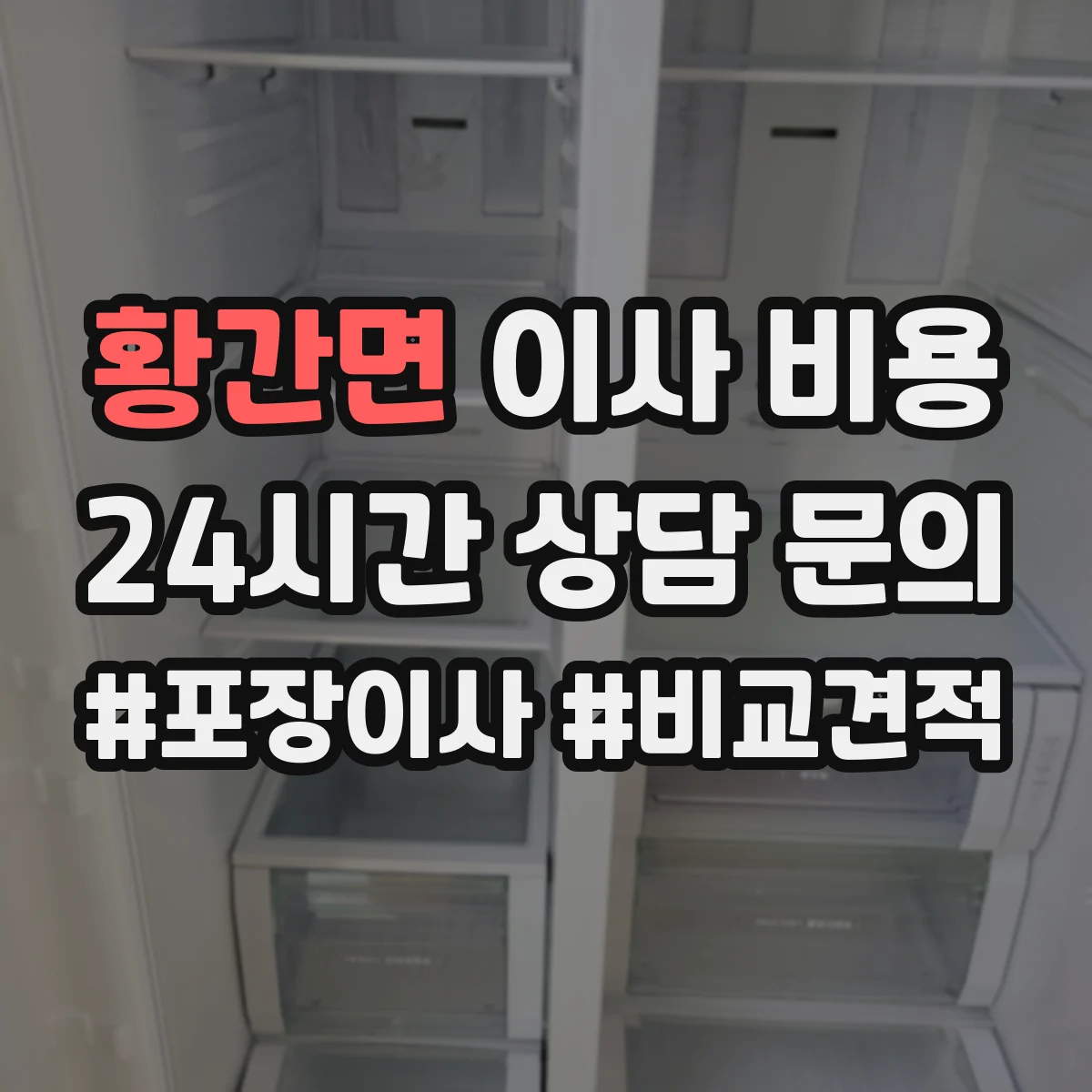 황간면 이사 비용