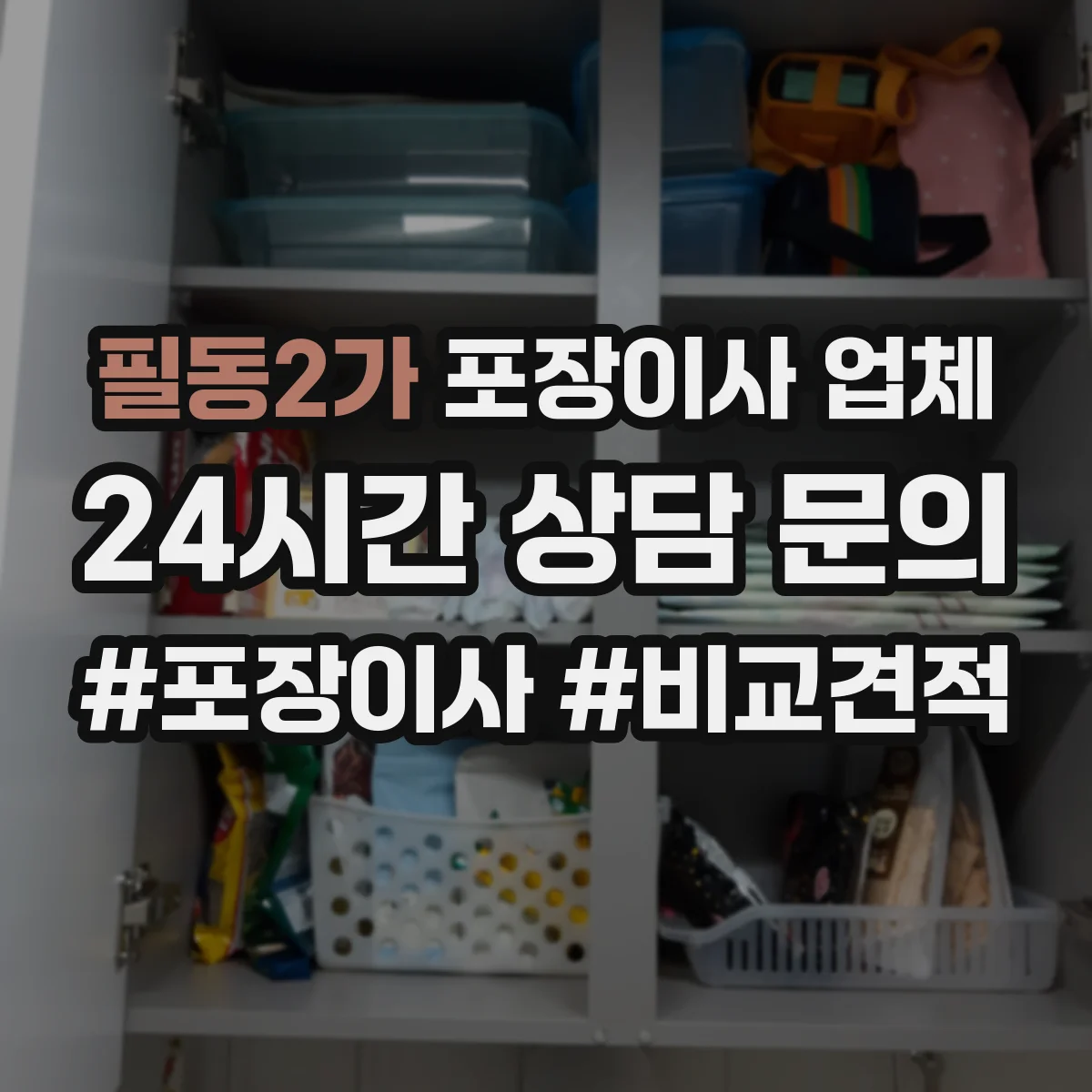 필동2가 포장이사 업체 일정 조율하며 당일 추가 물건 반영