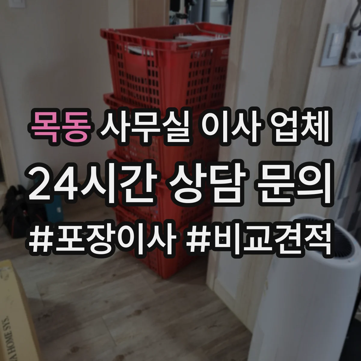 목동 사무실 이사 업체