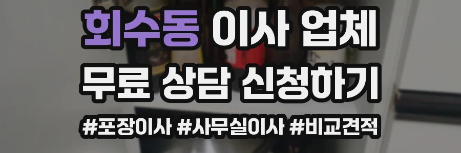 회수동 이사 업체
