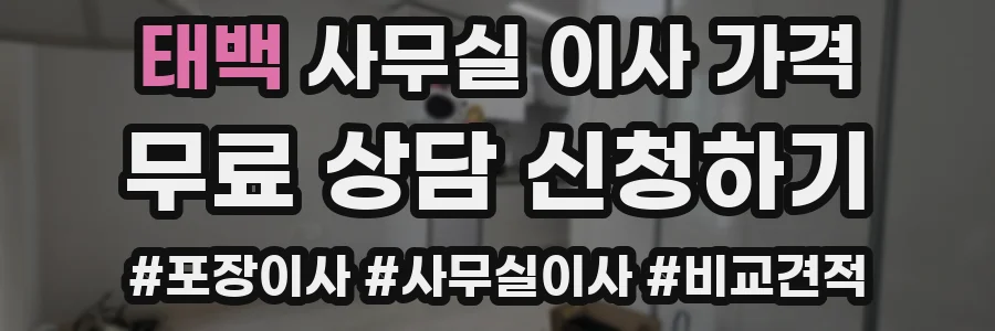 태백 사무실 이사 가격