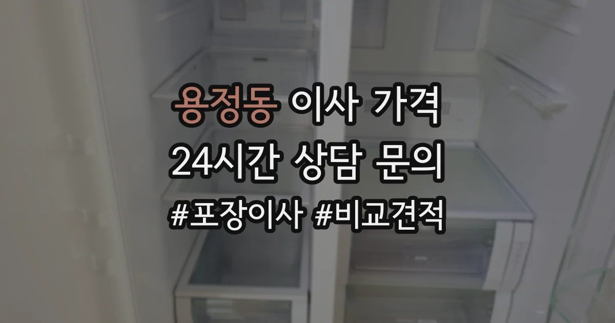 용정동 이사 가격