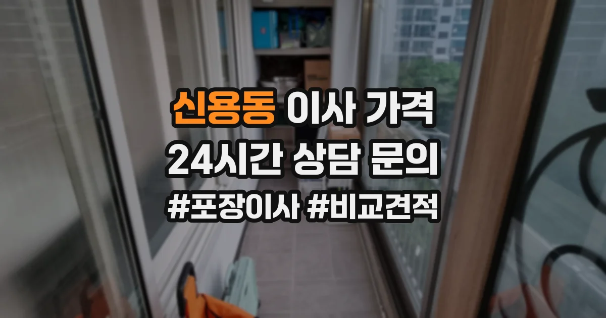 신용동 이사 가격