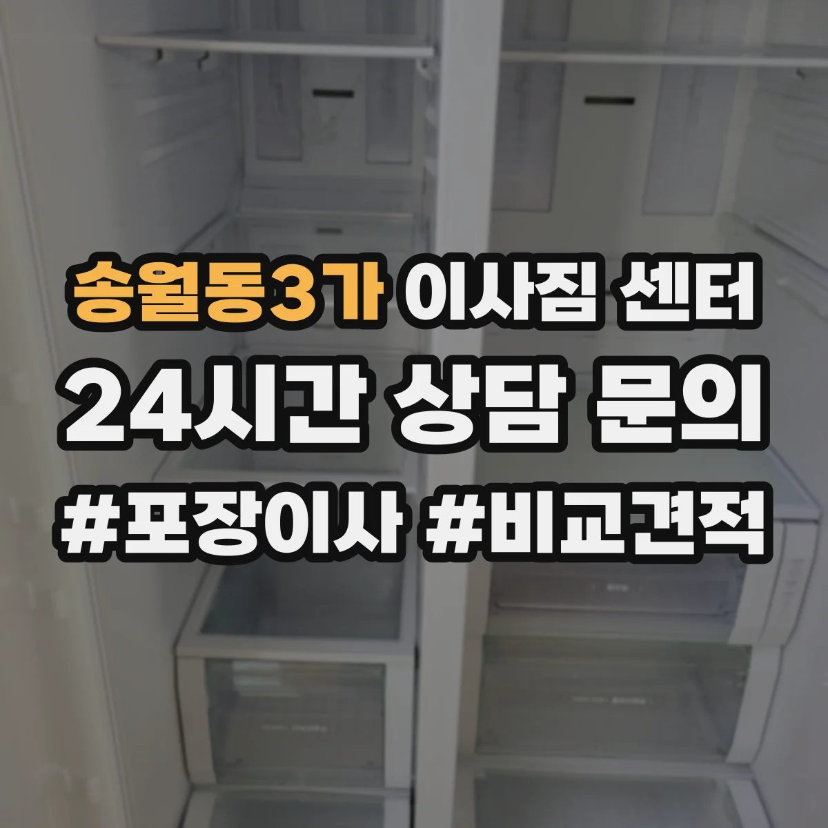 송월동3가 이사짐 센터