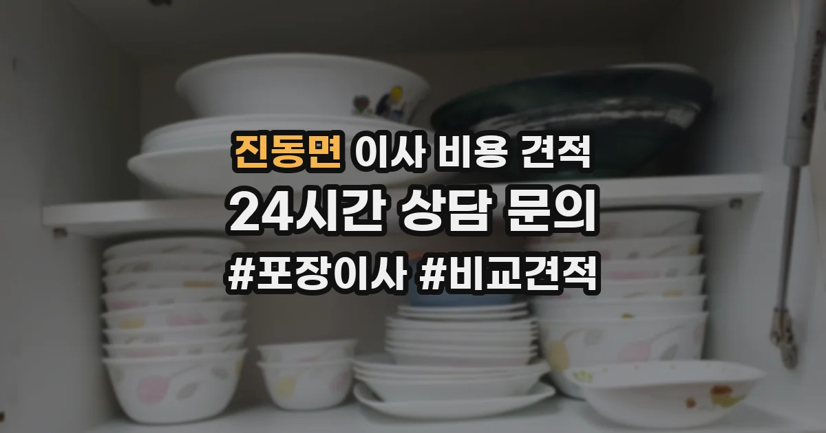 진동면 이사 비용 견적