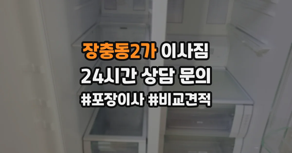 장충동2가 이사짐