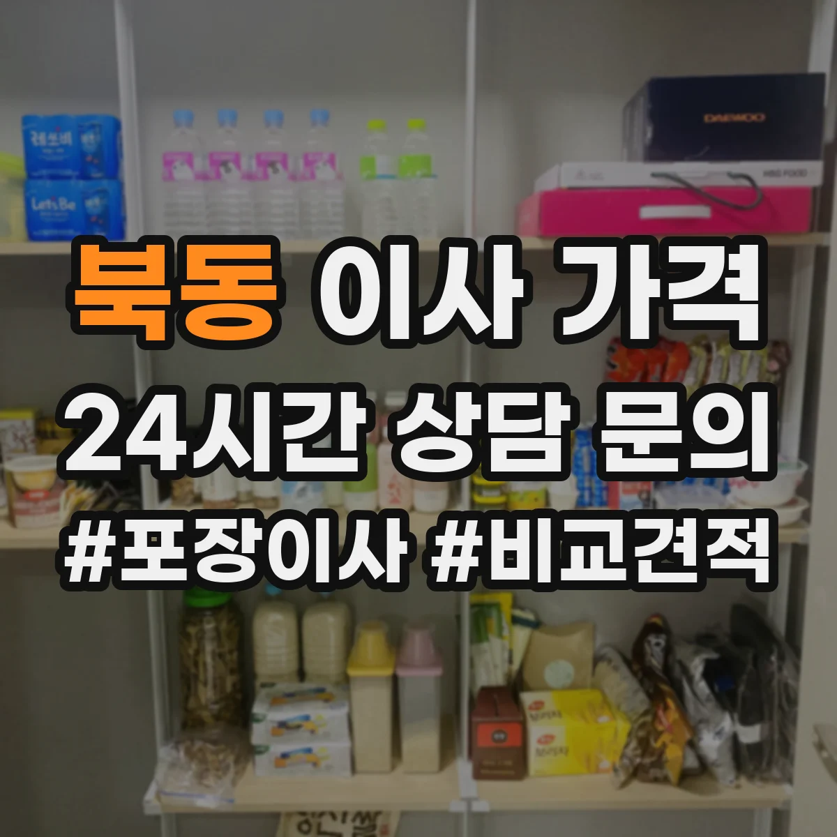 북동 이사 가격