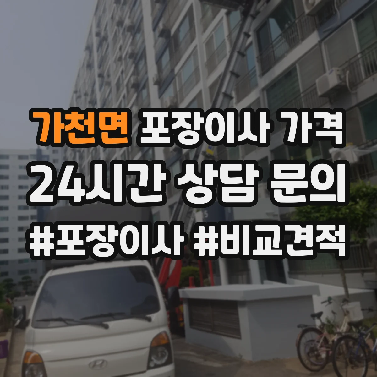 가천면 포장이사 가격