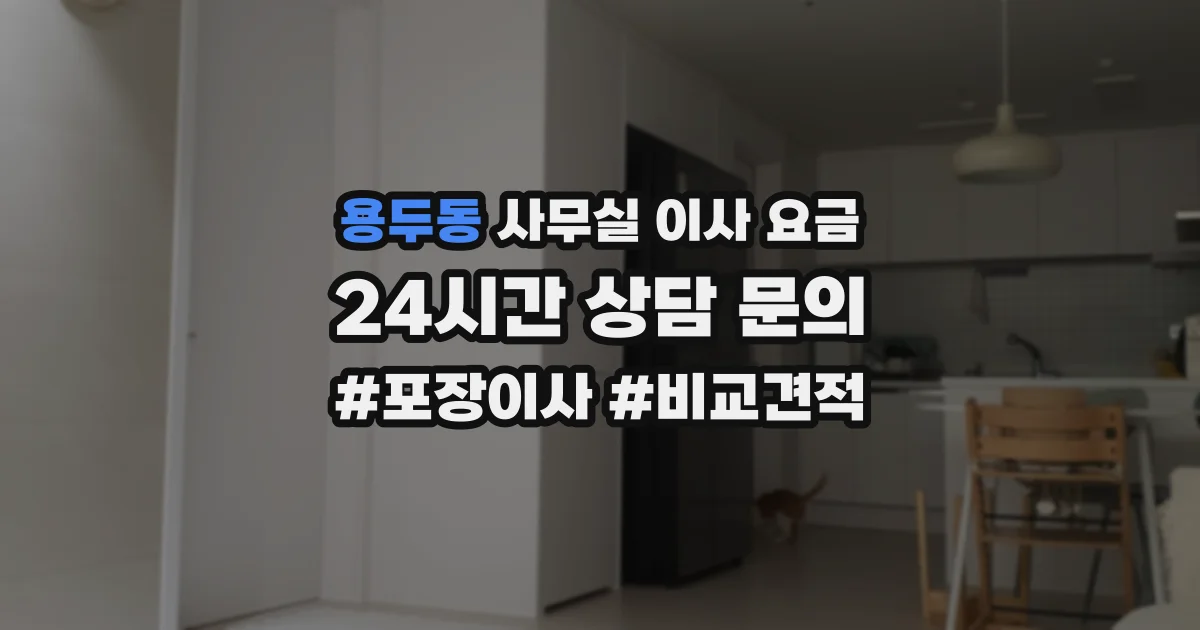 용두동 사무실 이사 요금