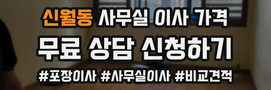 신월동 사무실 이사 가격