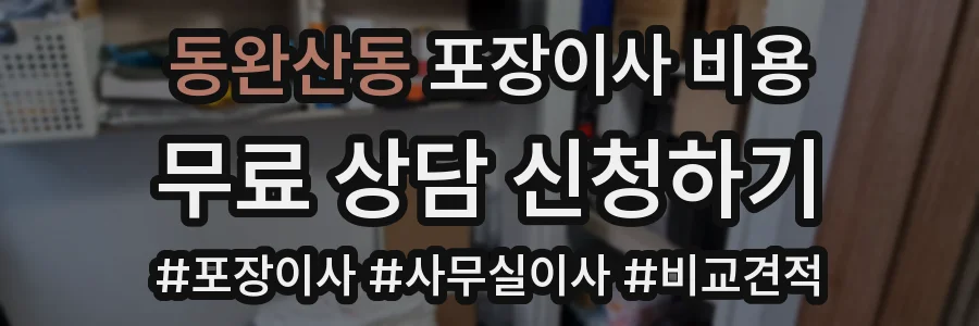 동완산동 포장이사 비용