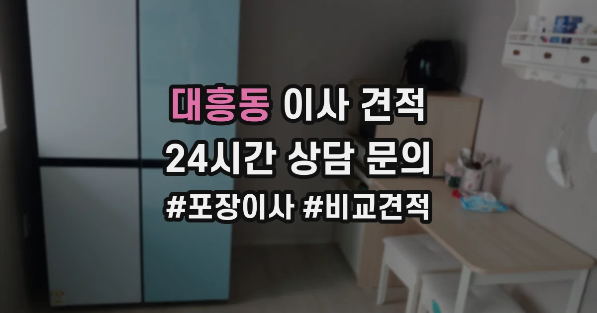 대흥동 이사 견적