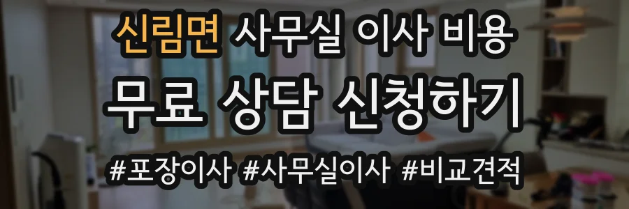 신림면 사무실 이사 비용