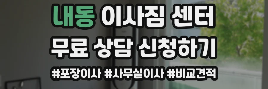 내동 이사짐 센터