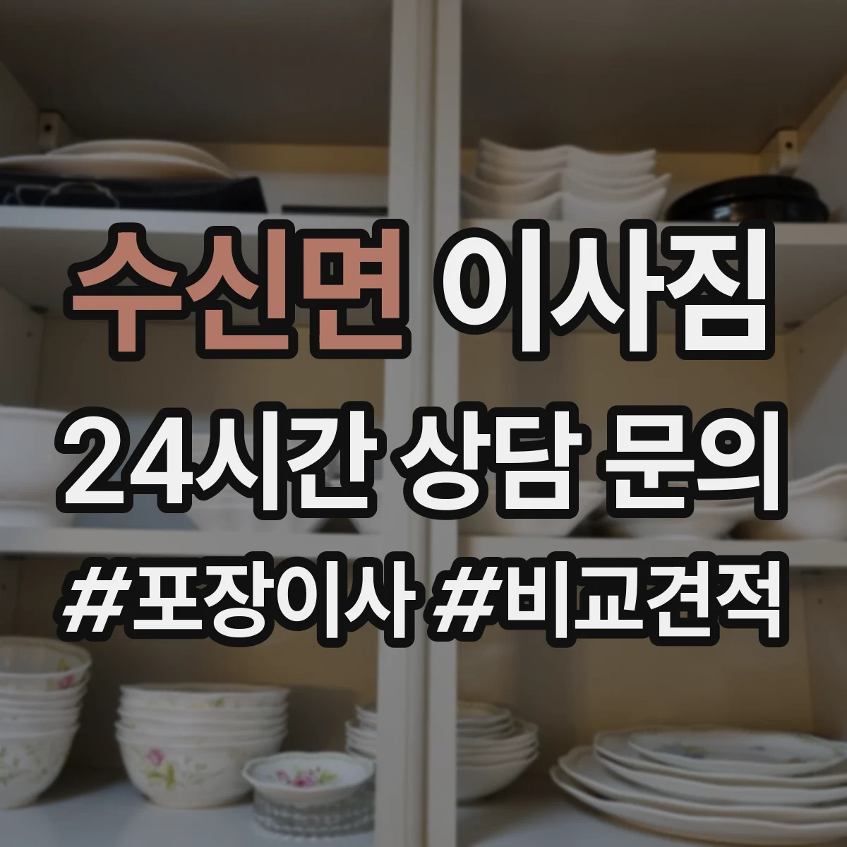 수신면 이사짐