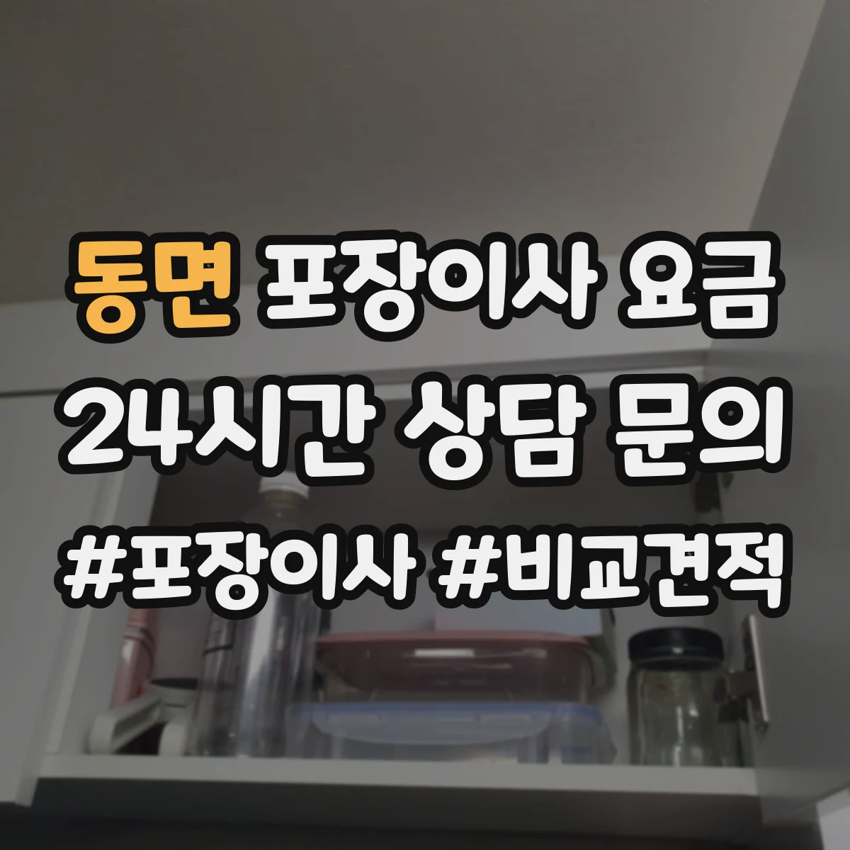 동면 포장이사 요금