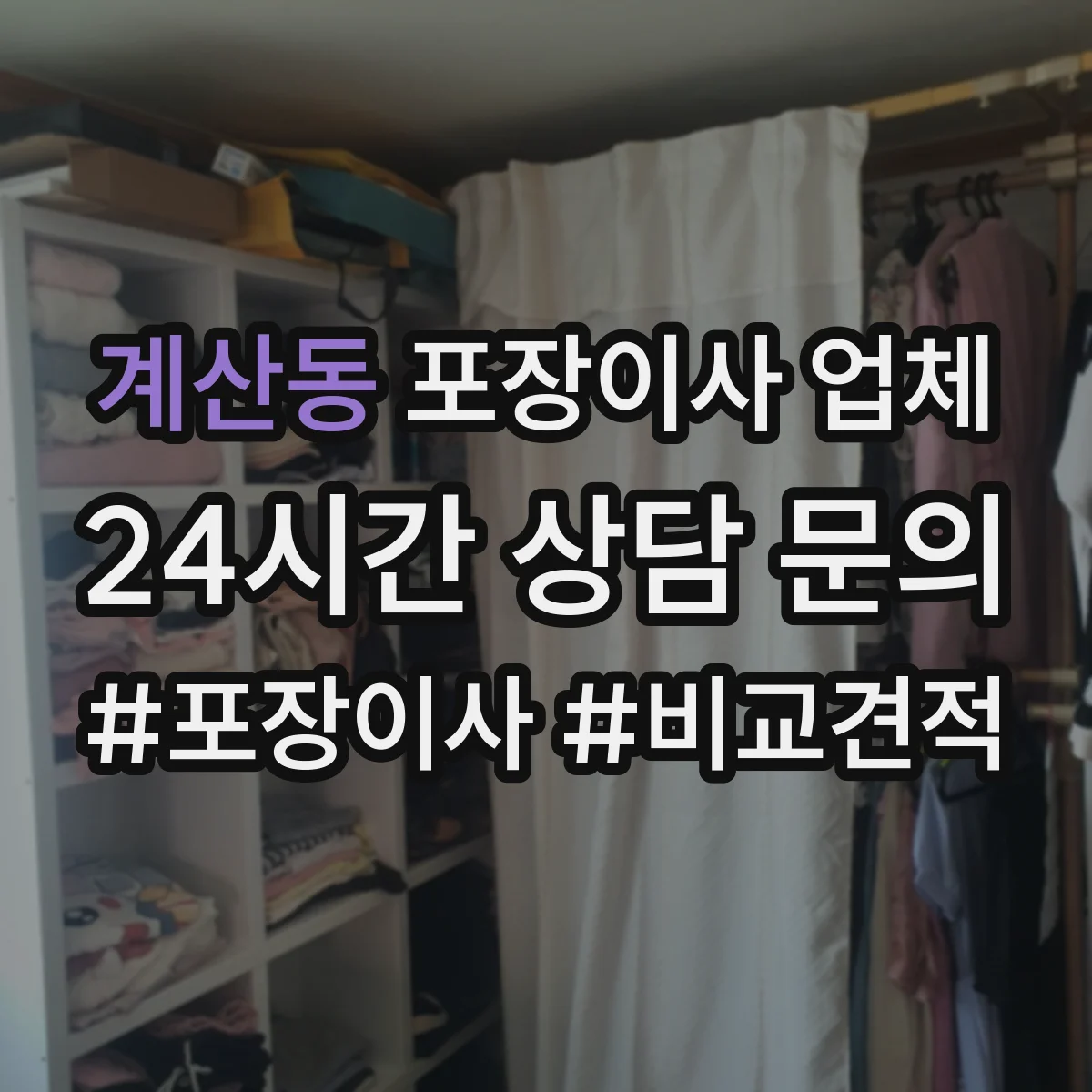 계산동 포장이사 업체