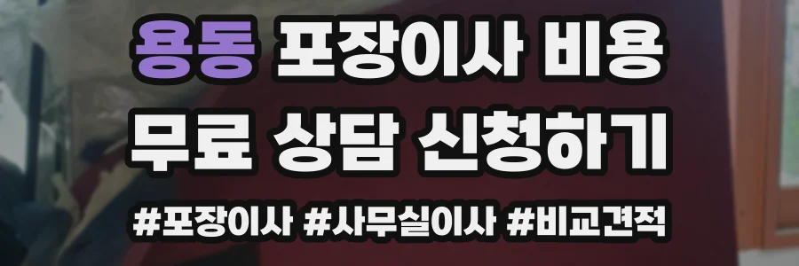 용동 포장이사 비용