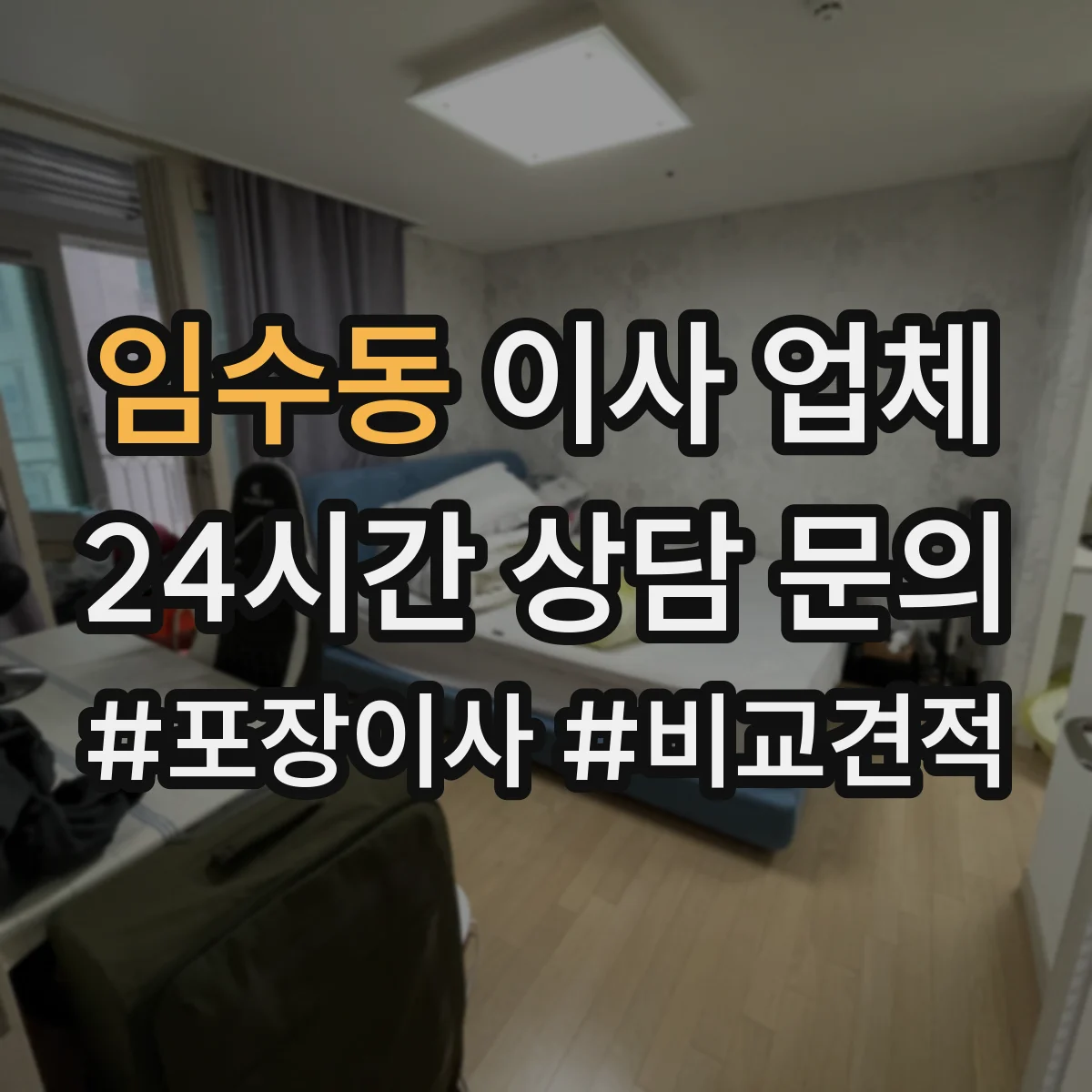 임수동 이사 업체