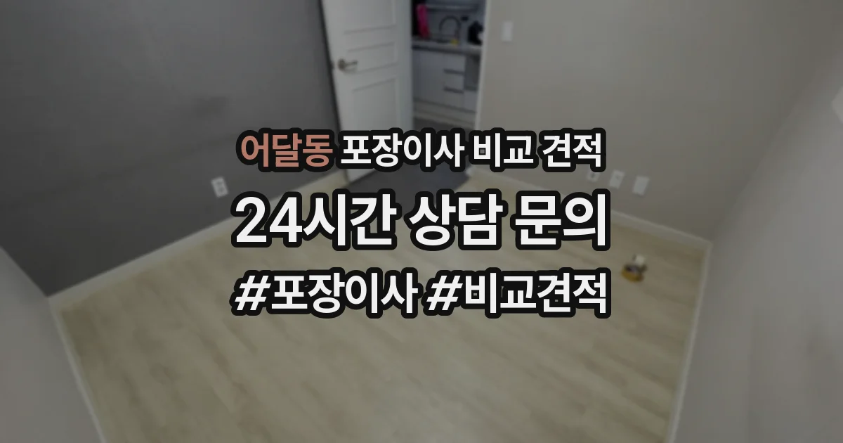 어달동 포장이사 비교 견적
