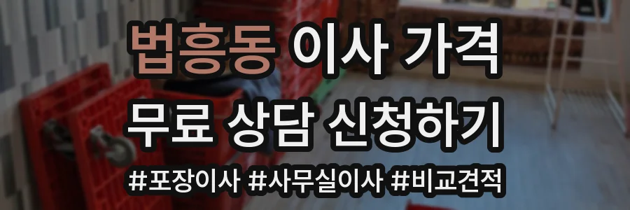 법흥동 이사 가격