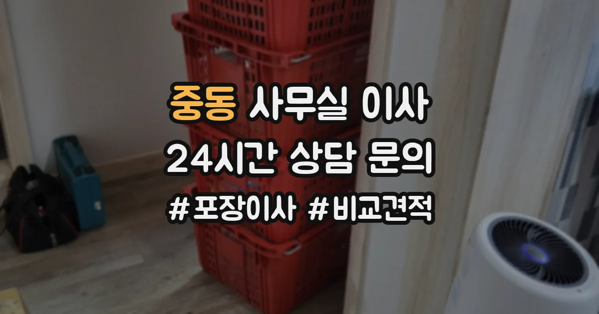 중동 사무실 이사