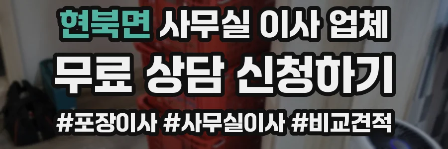 현북면 사무실 이사 업체