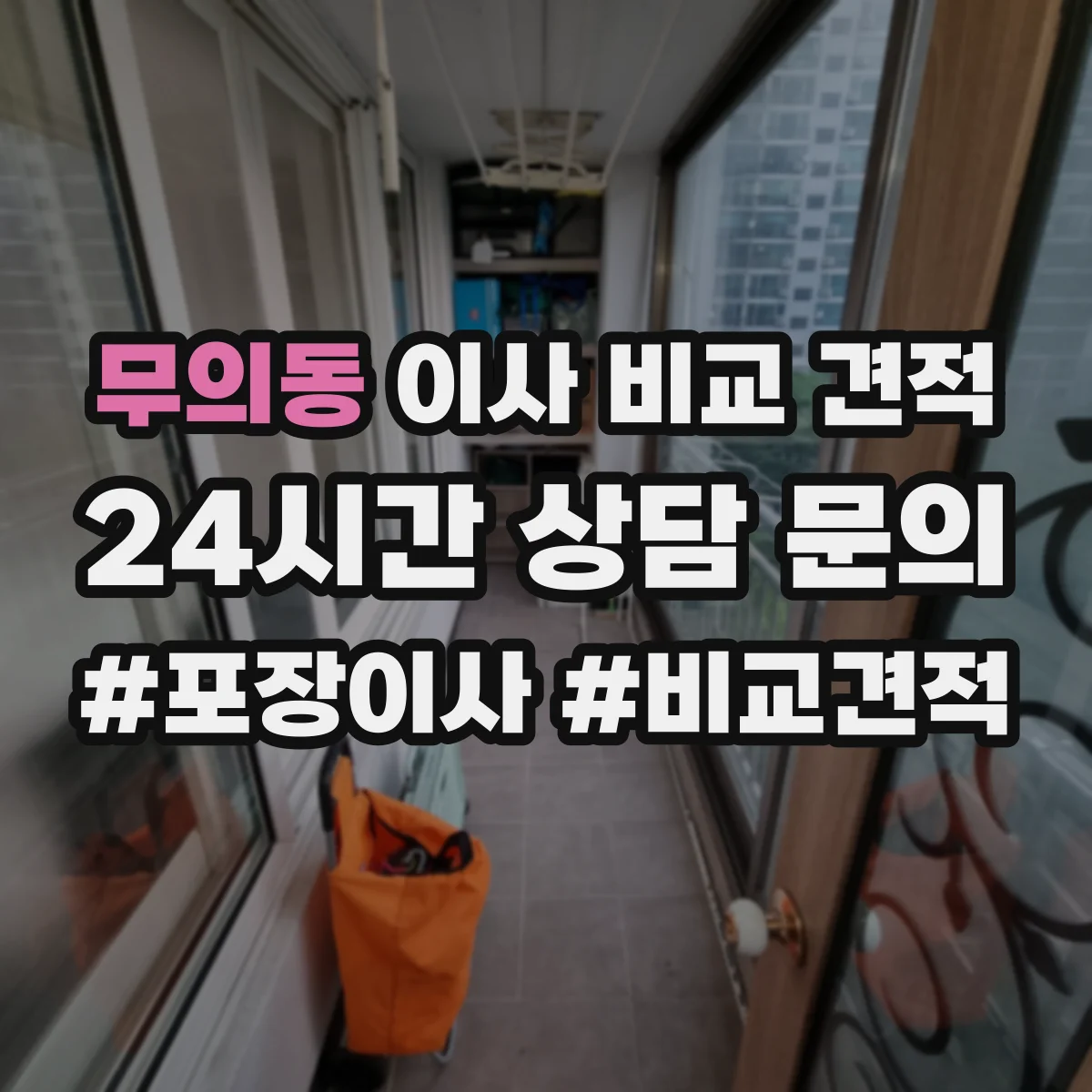 무의동 이사 비교 견적