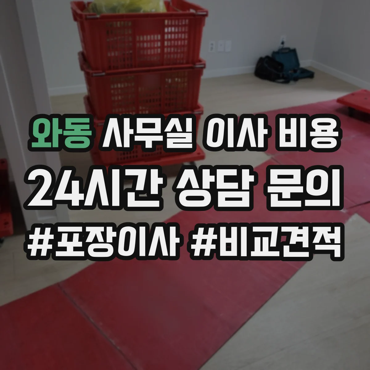 와동 사무실 이사 비용