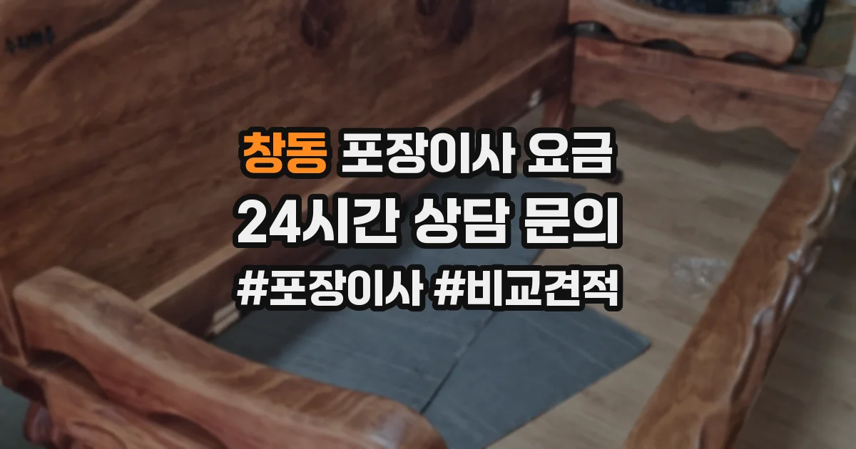 창동 포장이사 요금