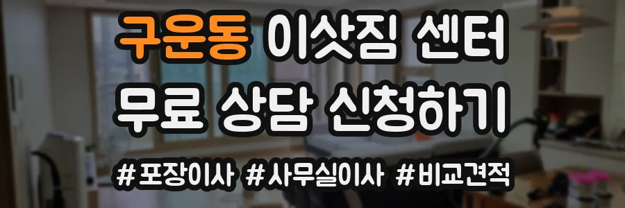 구운동 이삿짐 센터