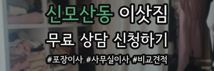 신모산동 이삿짐