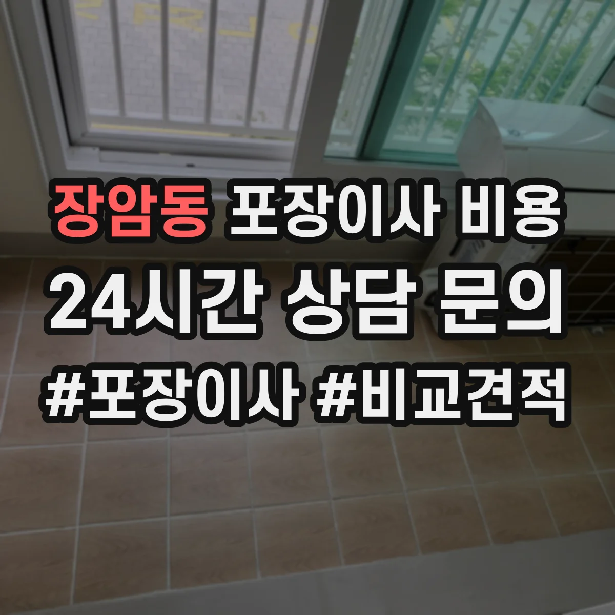 장암동 포장이사 비용