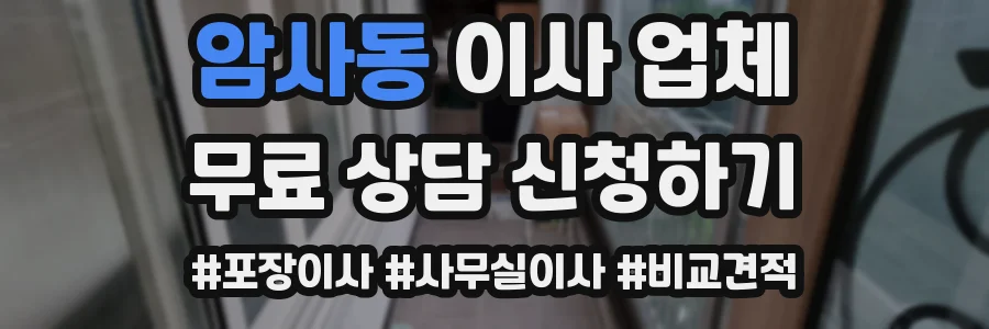 암사동 이사 업체