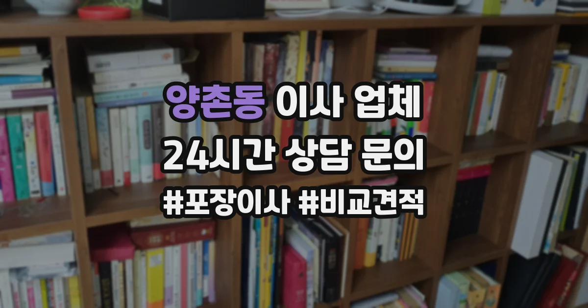 양촌동 이사 업체