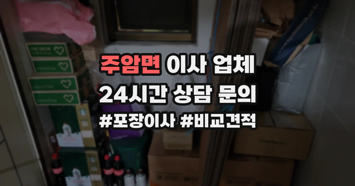 주암면 이사 업체