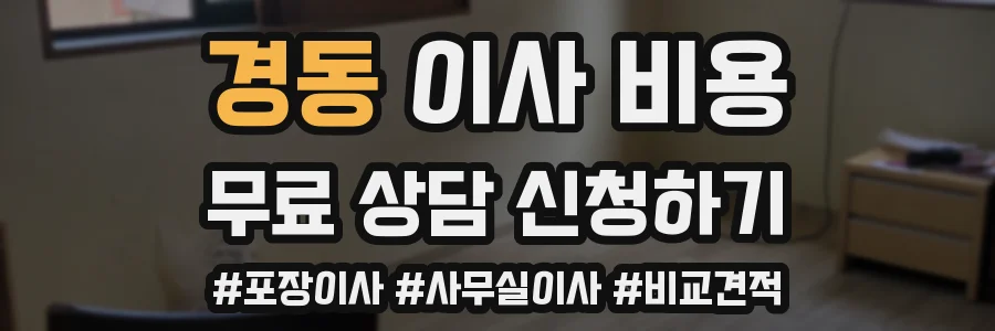 경동 이사 비용