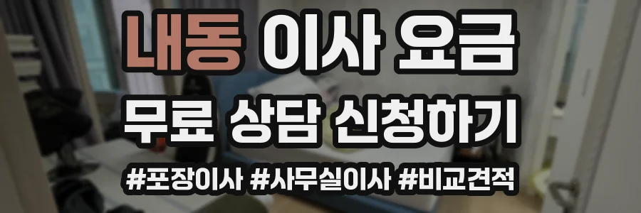 내동 이사 요금