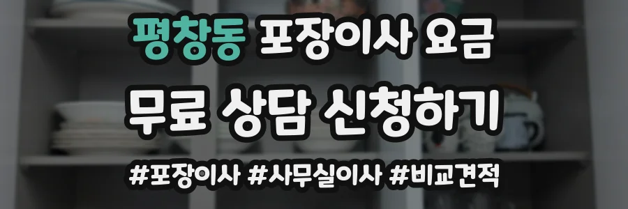 평창동 포장이사 요금