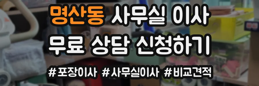 명산동 사무실 이사