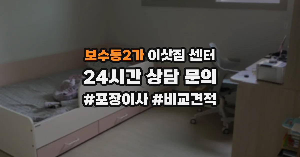 보수동2가 이삿짐 센터