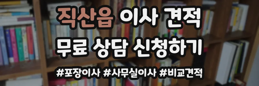 직산읍 이사 견적