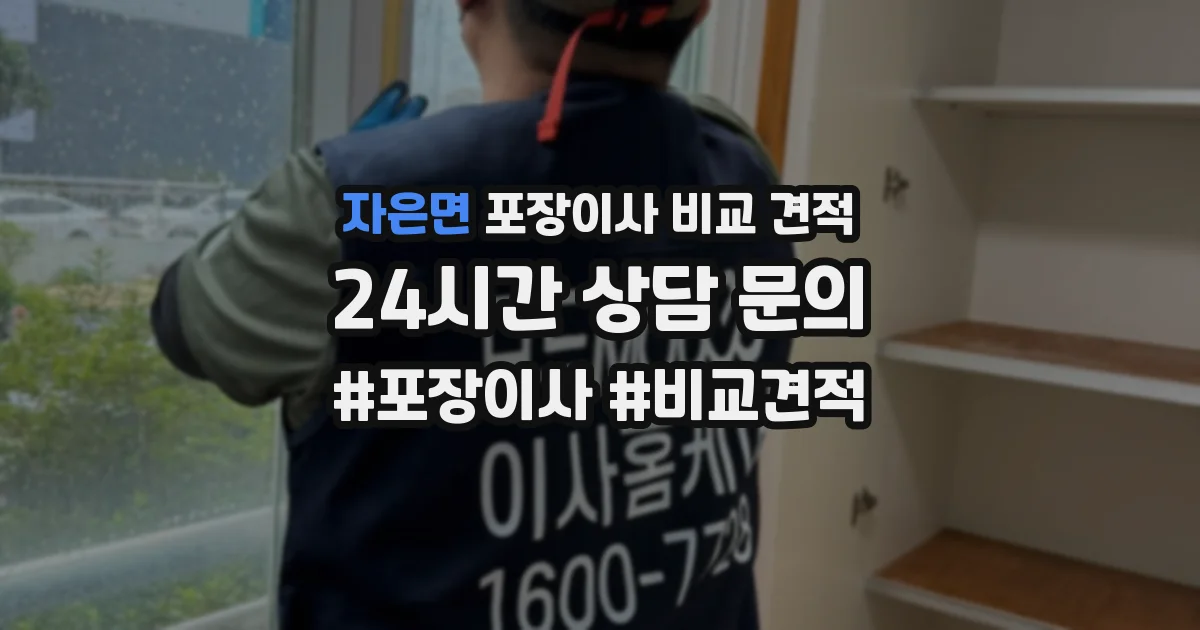 자은면 포장이사 비교 견적