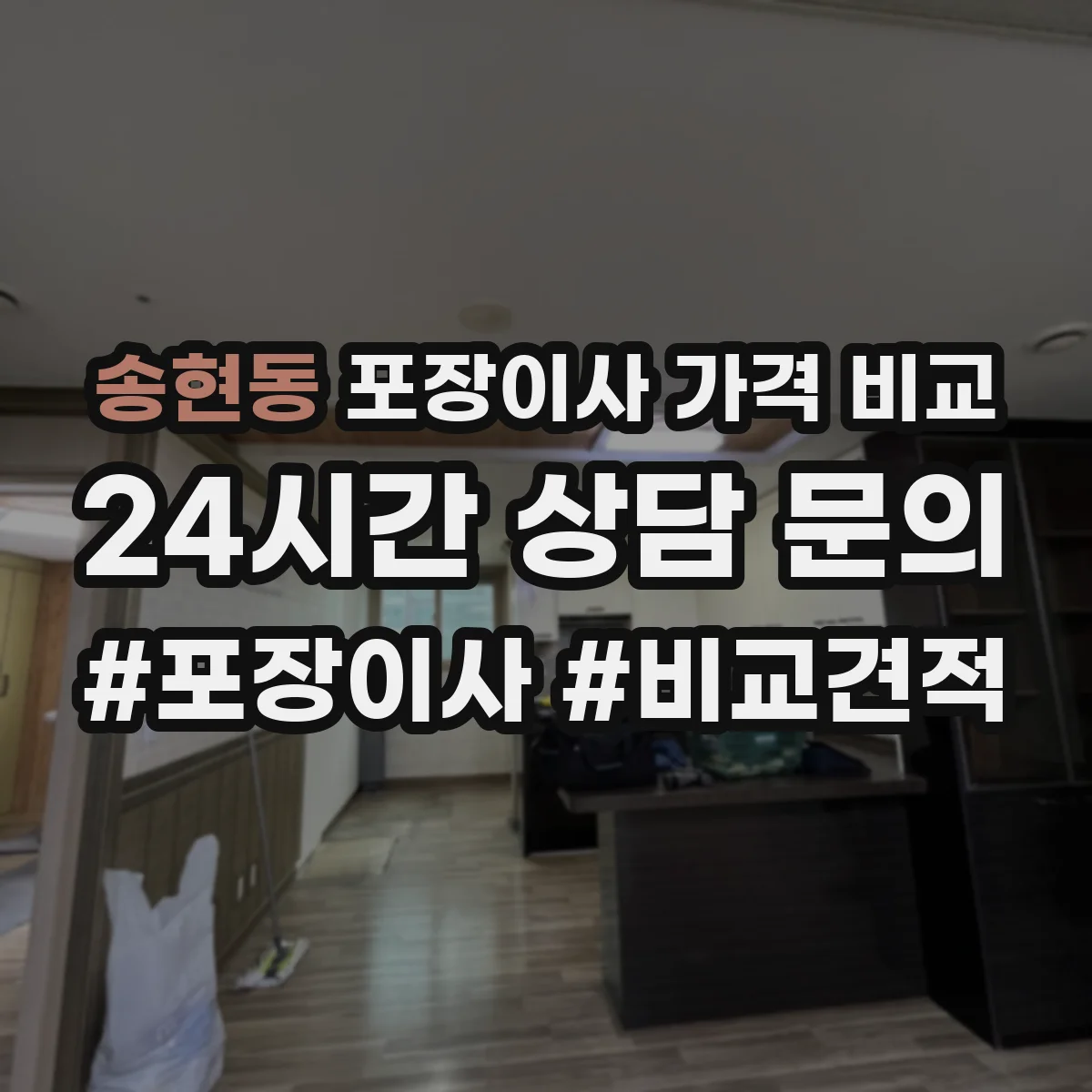 송현동 포장이사 가격 비교