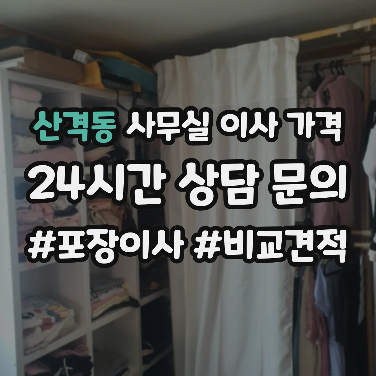 산격동 사무실 이사 가격