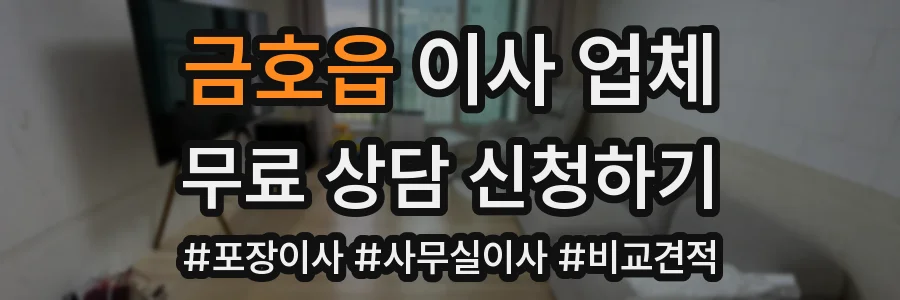 금호읍 이사 업체