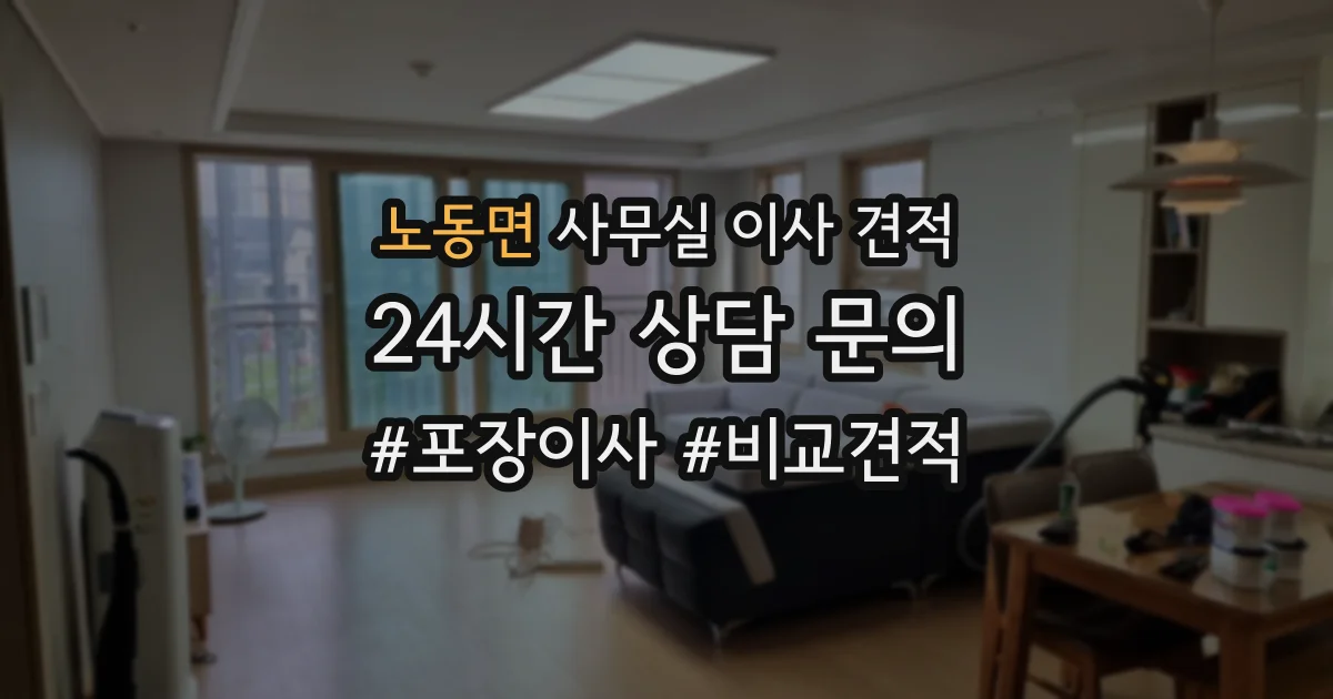 노동면 사무실 이사 견적