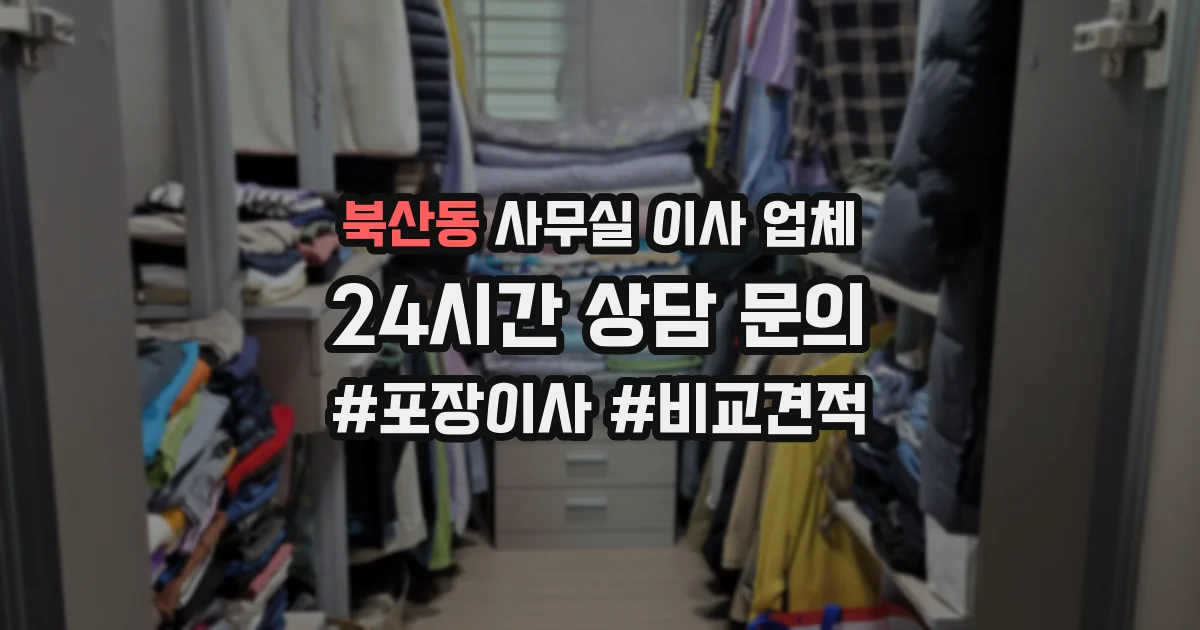 북산동 사무실 이사 업체